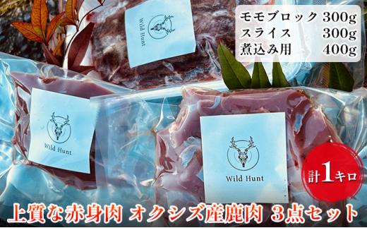 オクシズ産 上質鹿肉 かせぎ ジビエ（要加熱） 3点セット計1kg 冷凍【配送不可：北海道・沖縄・離島】