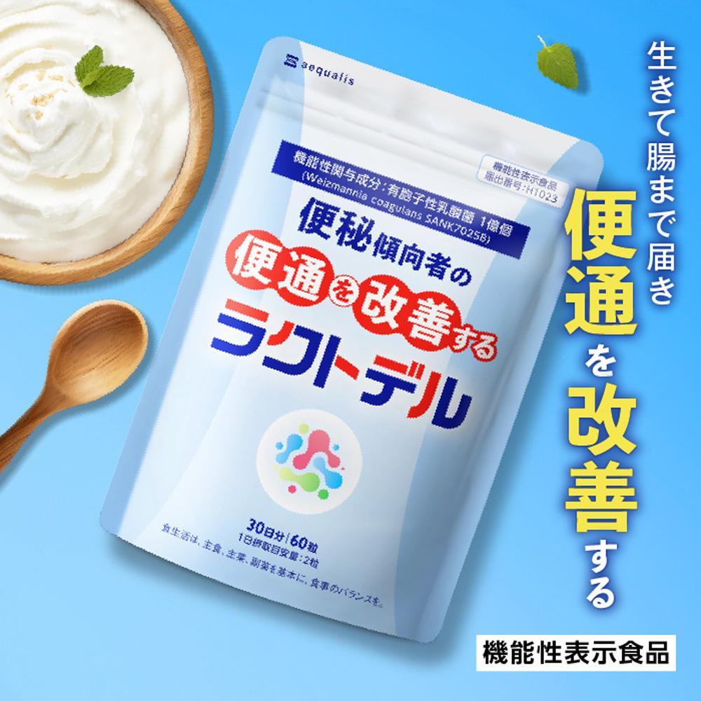 便通を改善する 乳酸菌サプリメント ラクトデル 機能性表示食品 30日分