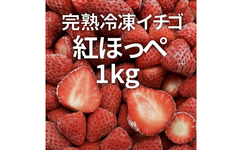 ICHIYAの完熟紅ほっぺ冷凍いちご 1kg　【配送不可：離島】
