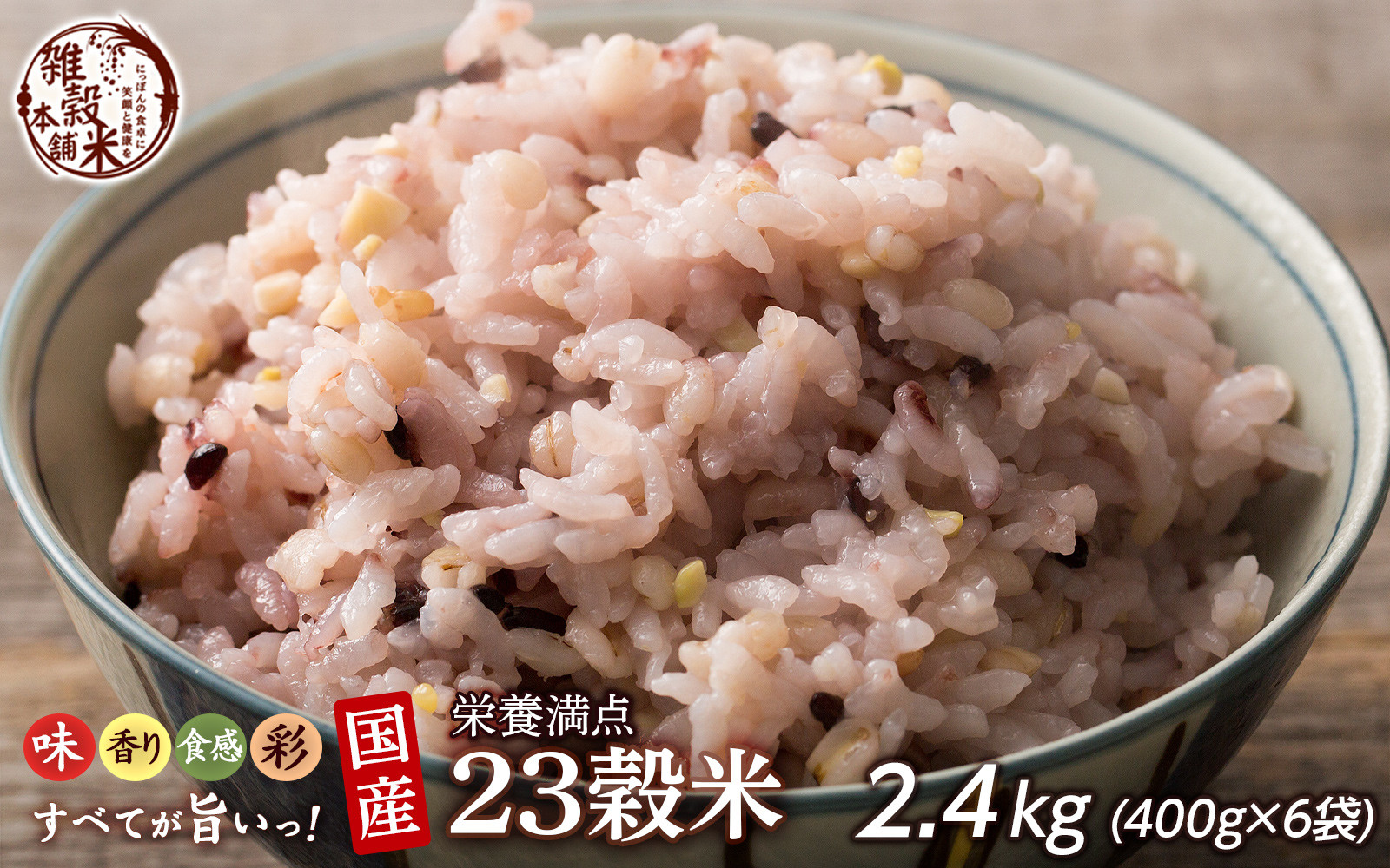 栄養満点23穀米 2.4kg(400g×6袋)