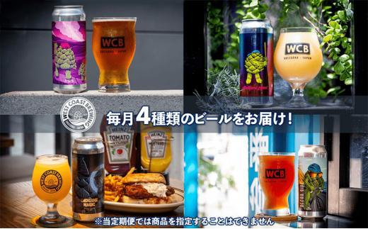 【定期便・6か月連続お届け】West Coast Brewing クラフトビール（500mL缶）お楽しみ4本セット【お酒・地ビール・酒】【配達不可：離島】