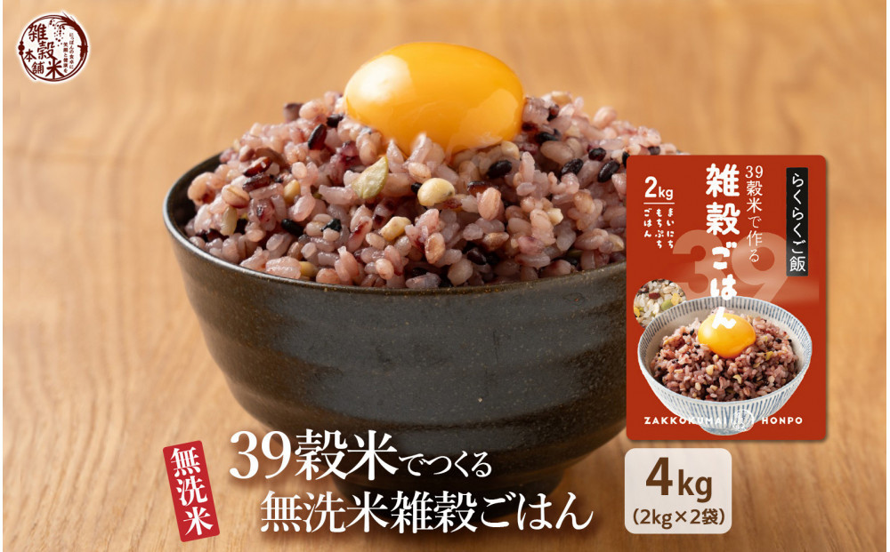 雑穀入り無洗米 39穀米で作る雑穀ごはん4kg