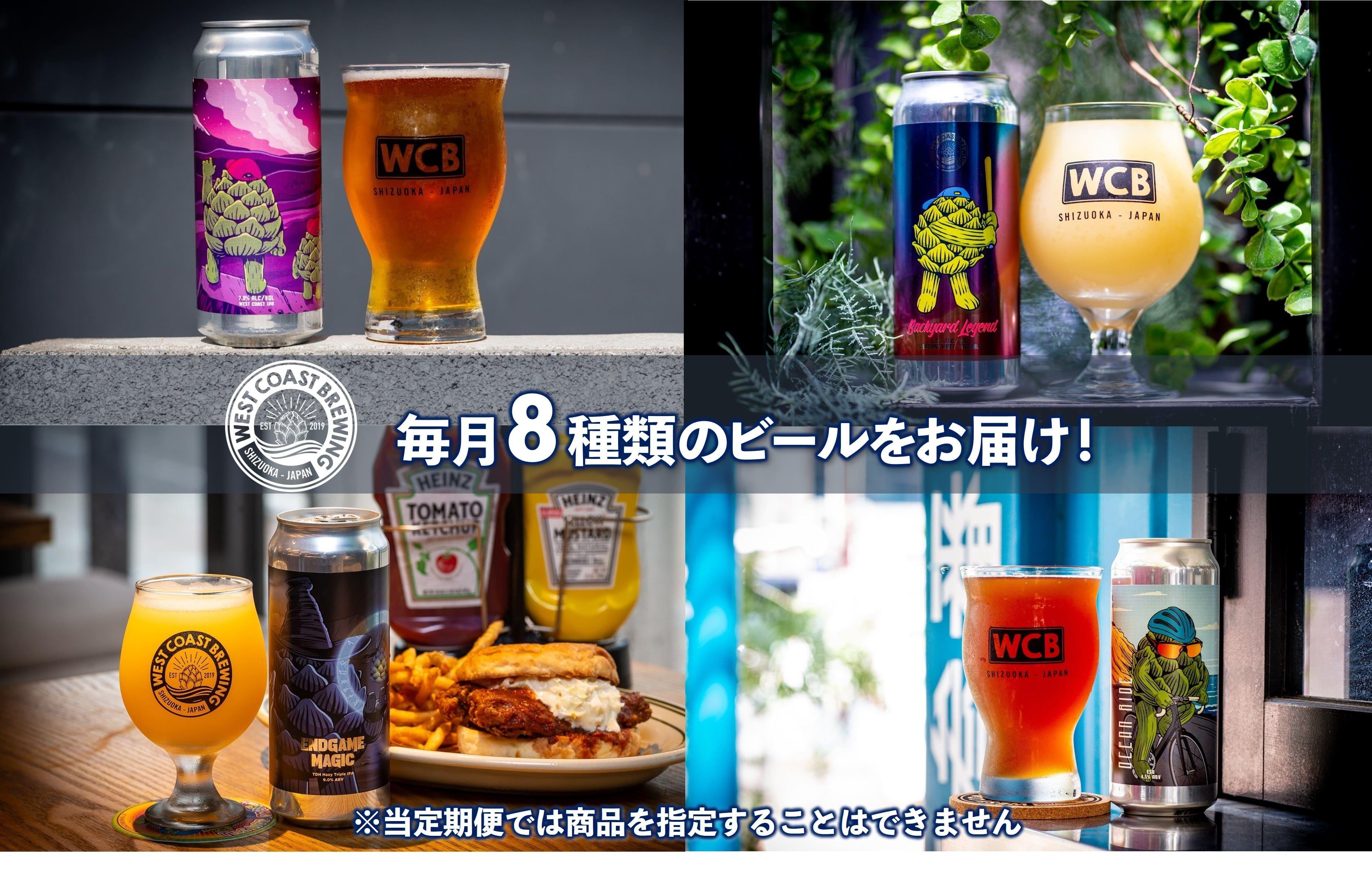 【定期便・3か月連続お届け】West Coast Brewing クラフトビール（500mL缶）お楽しみ8本セット【お酒・地ビール・酒】【配達不可：離島】