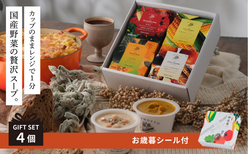 《 年内発送 ・ お歳暮ギフト 》 レンジで1分 野菜をMOTTO スープ 4個 ギフト セット お歳暮 御歳暮 レトルト インスタント 国産 ダイエット ベジMOTTOスープ 具だくさん 時短 手軽◆