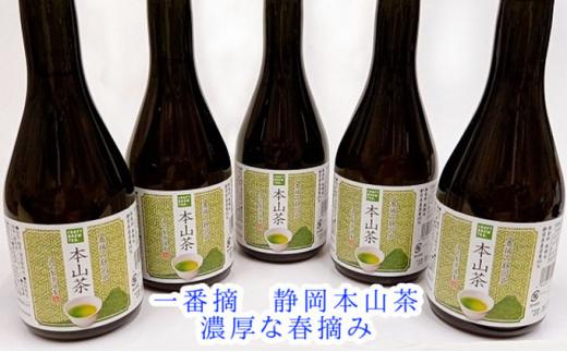 一番摘静岡茶！本山茶5本ボトル入りクラフトブリューティー