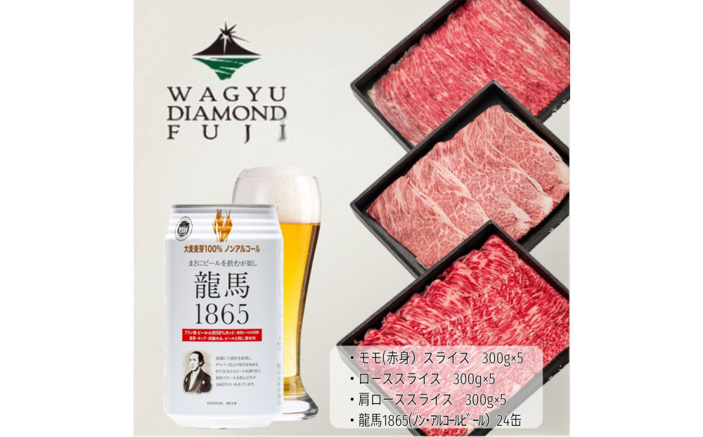 龍馬1865＋WAGYU DIAMOND FUJI 肩ローススライス300g×5・ローススライス300g×5・モモ(赤身)スライス300g×5 【配送不可：沖縄県・離島】