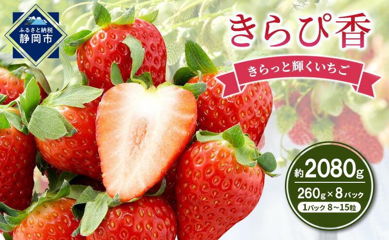 いちご キラッと輝くいちご きらぴ香 4箱 8パック 大粒 果物 イチゴ 苺 国産 ギフト 贈答品 お祝い プレゼント フルーツ くだもの 冷蔵