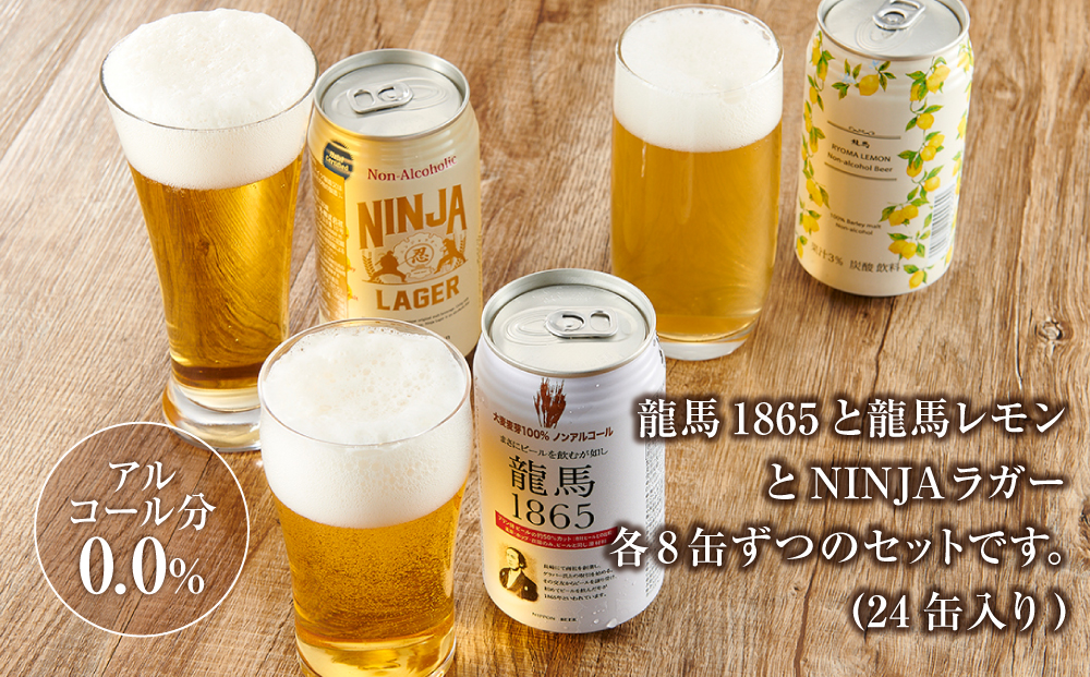 【日本ビール】＜3ヵ月定期便＞龍馬1865・龍馬レモン・NINJA LAGER（ノンアルコールビール） 3種類×8缶 合計24缶×3回