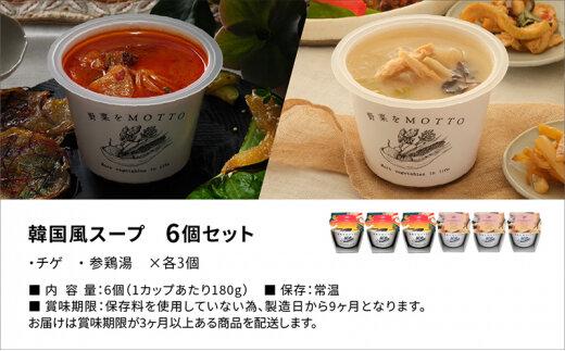 レンジで1分 野菜をMOTTO スープ 韓国風スープ 6個セット（チゲ・参鶏湯 2種各3個）レトルト インスタント 国産 ダイエット 具だくさん 時短 【静岡市】