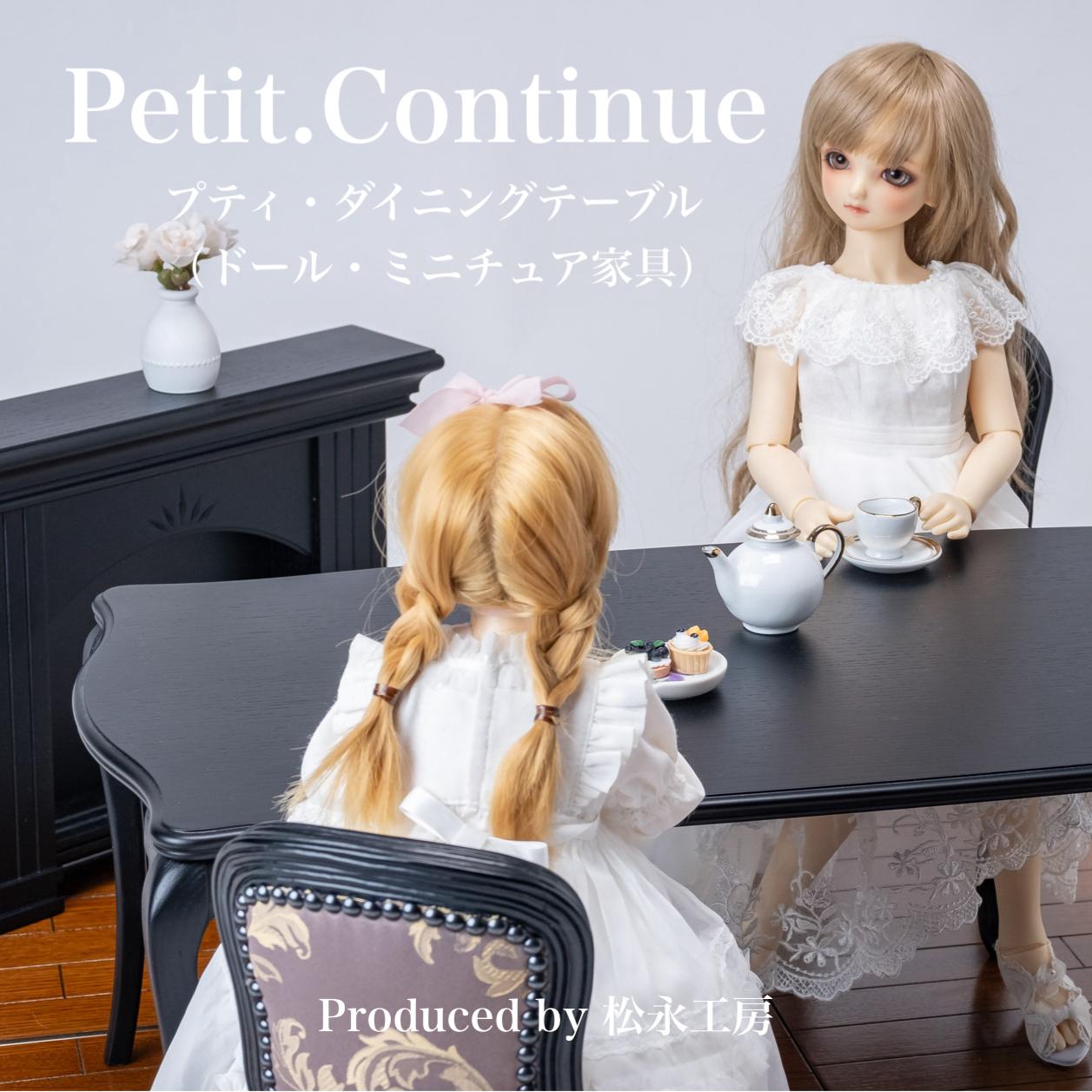 【アンティーク】松永工房 Petit. Continue プティ・ダイニングテーブル ミニチュア家具 1／3家具 ドール家具 ドール 40～60センチ対応 インテリア アンティーク家具 木製 テーブル ダイニングテーブル ねこ脚 プティ・ドゥ・カンティーニュ