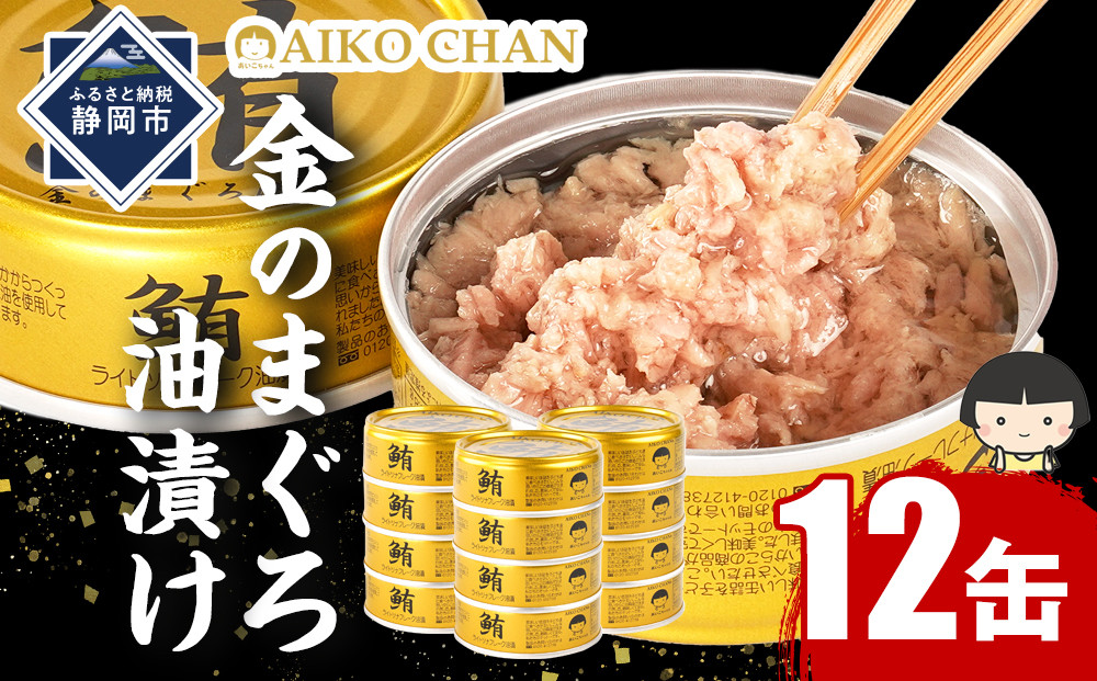 あいこちゃん金のまぐろ油漬 70g×12缶　缶詰 ツナ缶 備蓄 無添加