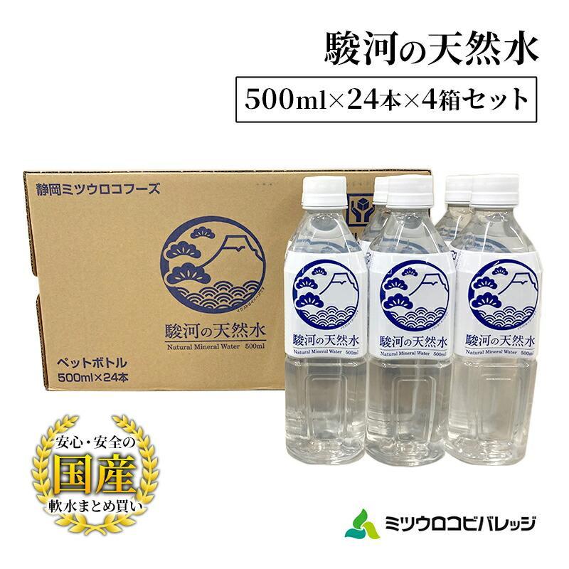 駿河の天然水 計96本 ペットボトル（500ml × 24本 × 4箱セット）ミツウロコビバレッジ SDGｓ再生100％ PET使用 水 ミネラルウォーター まとめ買い 天然水 飲料水 軟水 備蓄