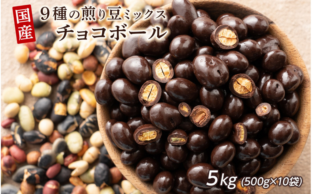 9種の煎豆ミックスチョコボール 5kg(500g×10袋)