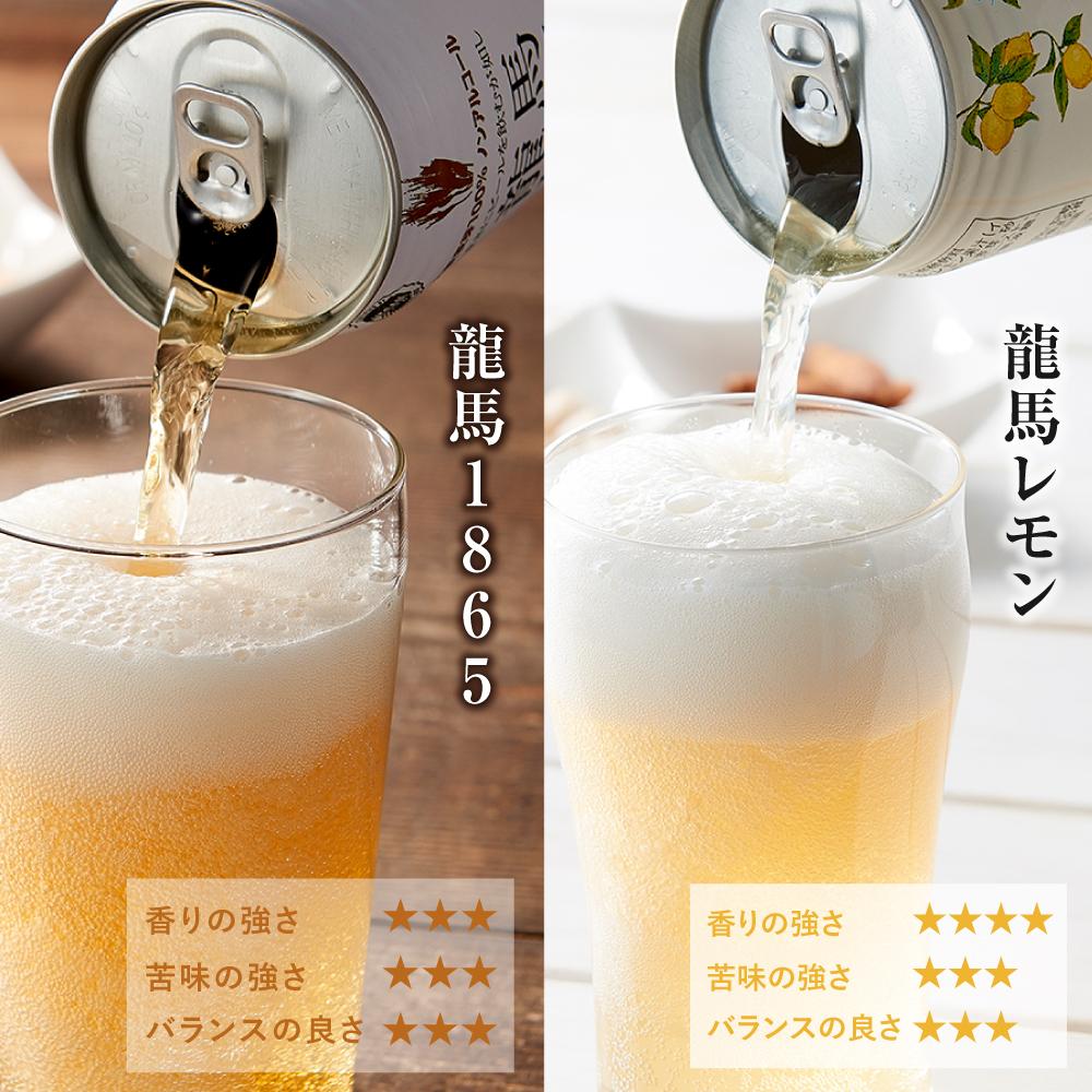 【日本ビール】＜6ヵ月定期便＞龍馬1865・龍馬レモン(ノンアルコールビール)350ml×各12缶　2種類　24缶×6回