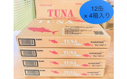 かもめ屋 ツナ缶 ライトツナフレーク油漬け 48缶 (12缶×4箱) 国産 化学調味料不使用 増粘剤不使用 ツナ シーチキン まぐろ マグロ 鮪 缶詰 水産物 静岡県 静岡