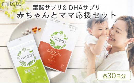 mitete 葉酸サプリ ＆ DHAサプリ 葉酸 DHA サプリメント 妊娠 授乳