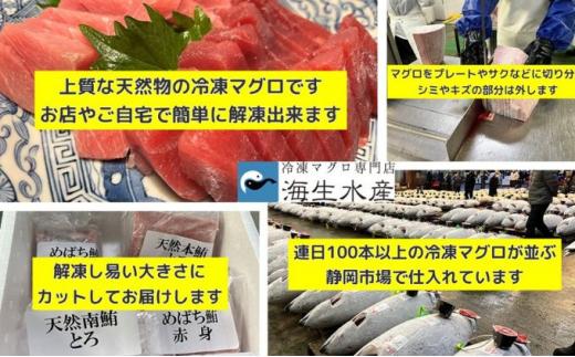 冷凍 鮪 メバチマグロ 味わいセット（上赤身）静岡市 天然 まぐろ トロ マグロ 海生水産 海の幸