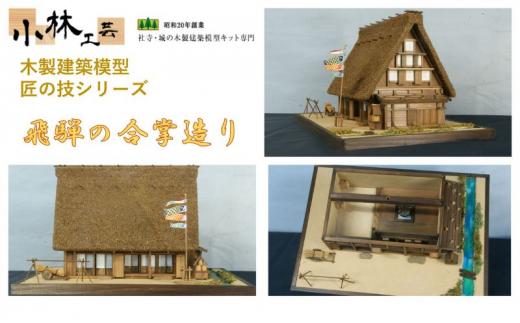 飛騨の合掌造り【小林工芸】匠の技 社寺 城 木製 建築 模型キット 専門 クラフト 趣味 工作 静岡市