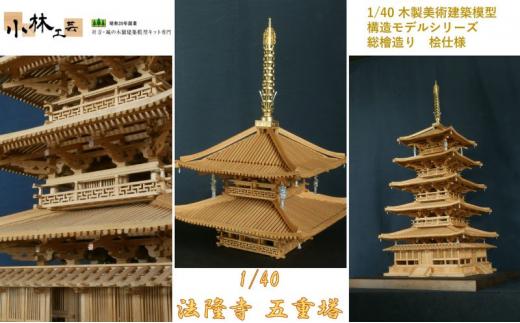 1/40 法隆寺 五重塔 構造モデル【小林工芸】総檜造り 木製美術建築模型 社寺 城 木製 建築 模型キット 専門 クラフト 趣味 工作 静岡市