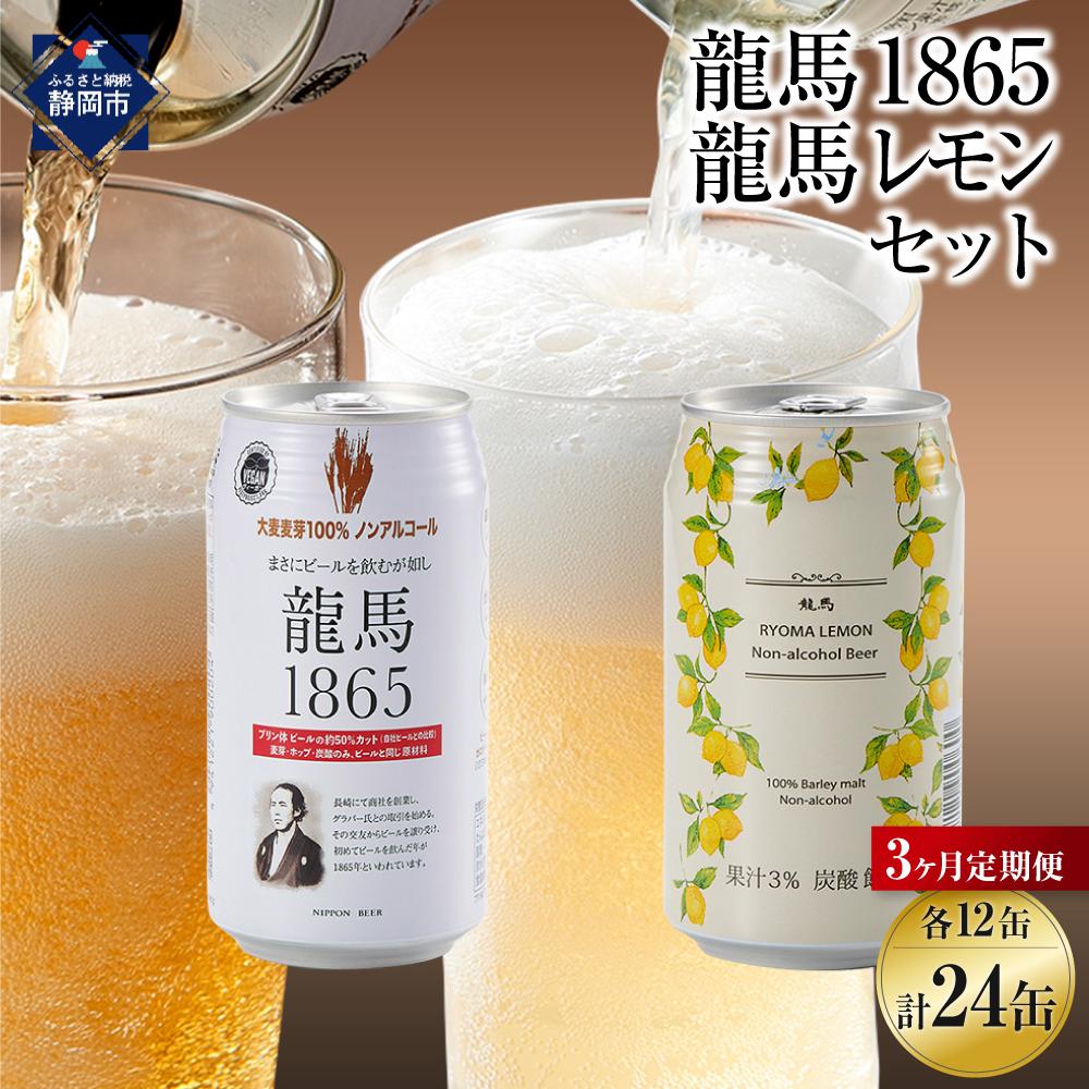 【日本ビール】＜3ヵ月定期便＞龍馬1865・龍馬レモン(ノンアルコールビール)350ml×各12缶　2種類　24缶×3回