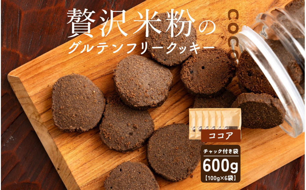 贅沢米粉のクッキー ココア 600g(100g×6袋)