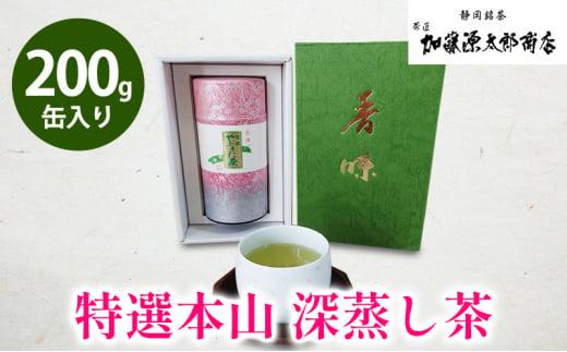 静岡 本山 特選 深蒸し 煎茶 200g 缶入り 化粧箱 オススメお茶【お茶 緑茶 茶葉 日本茶 静岡茶 静岡県産 】