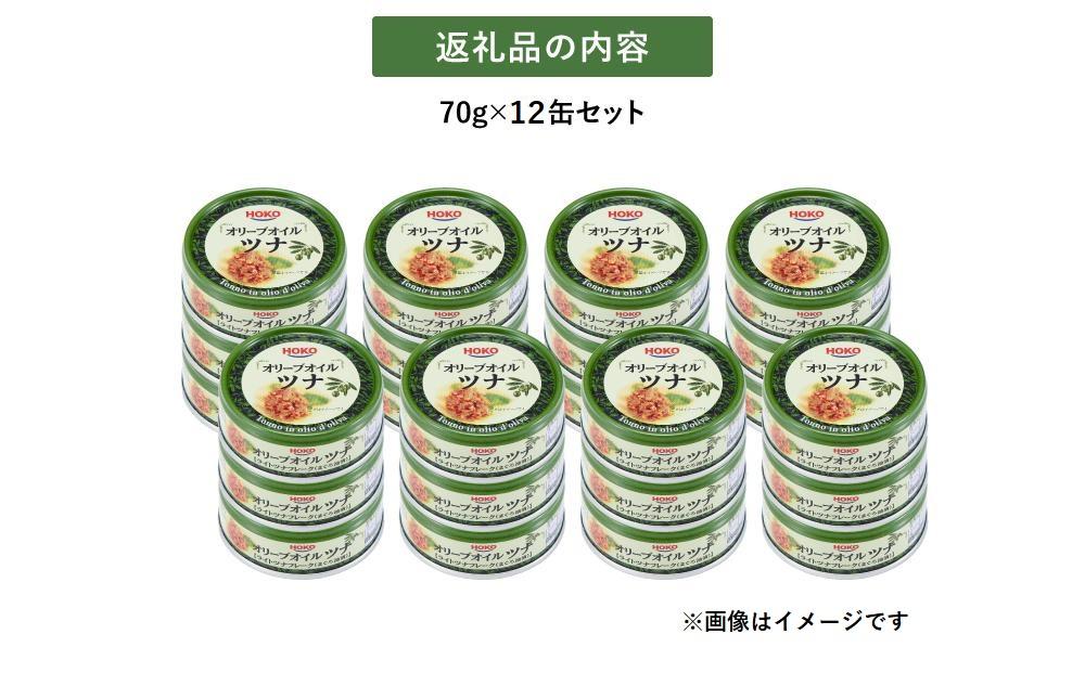 簡単・時短！ オリーブオイルツナ缶セット 12缶 まぐろ油漬フレーク(70g×12缶)_計840g