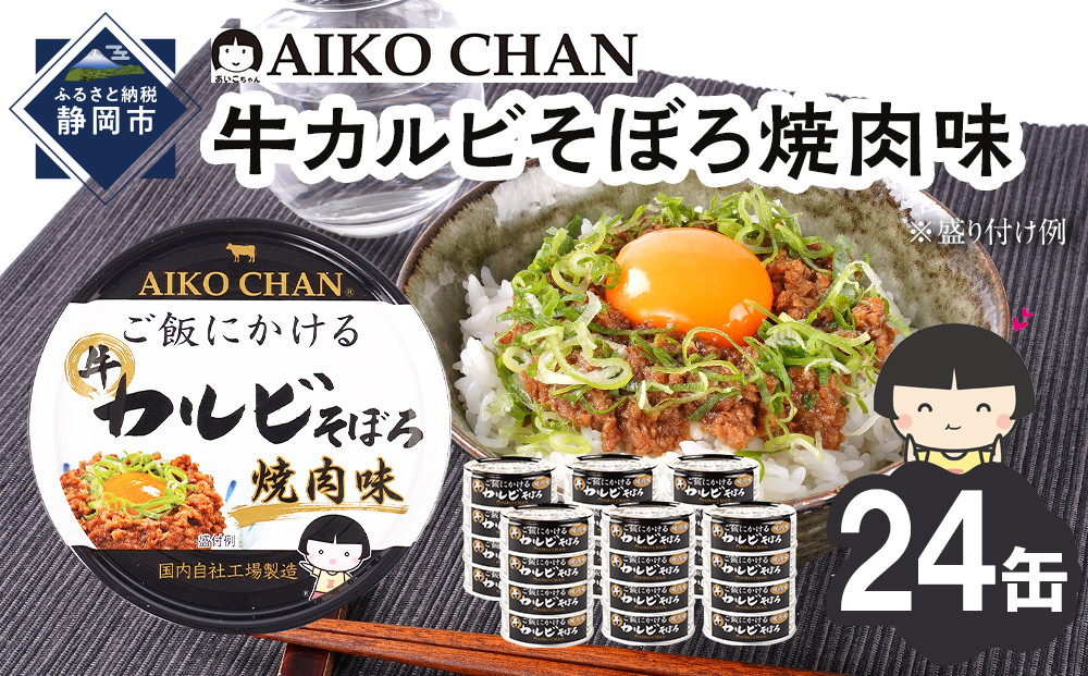 あいこちゃんご飯にかける牛カルビそぼろ焼肉味60g×24缶　缶詰 備蓄 無添加