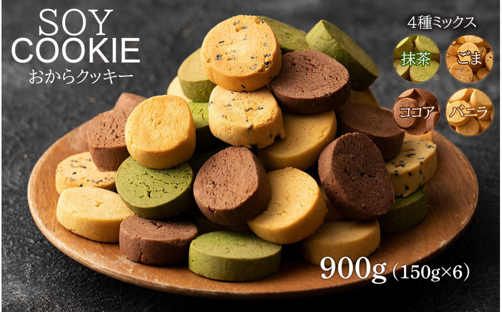おからクッキー 4種ミックス 900g(150g×6袋)