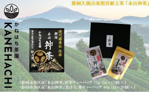 静岡久能山東照宮献上茶 「本山神茶」煎茶 100g 煎茶ティーバッグ 75g (5g×15個) 詰合せ 静岡市葵区産 かねはち茶園 オススメお茶