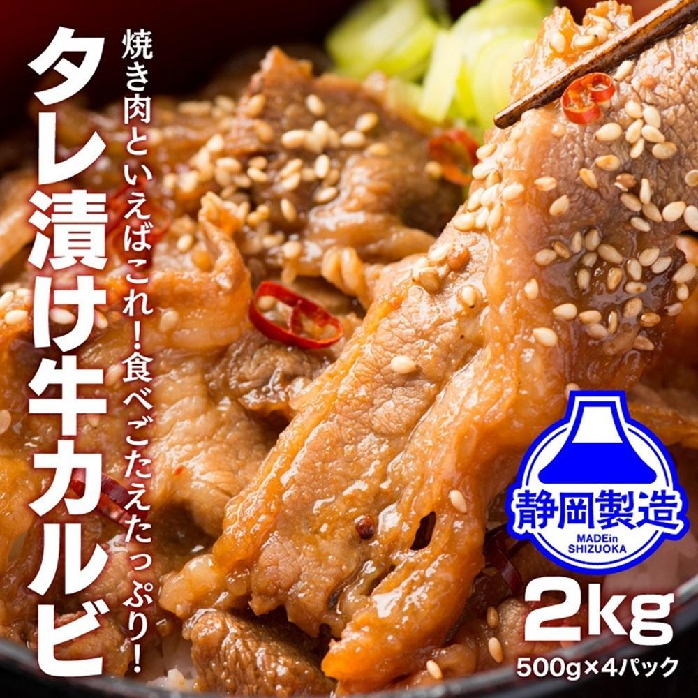 タレ漬け牛カルビ2kg(500g×4) 【配送不可：離島】