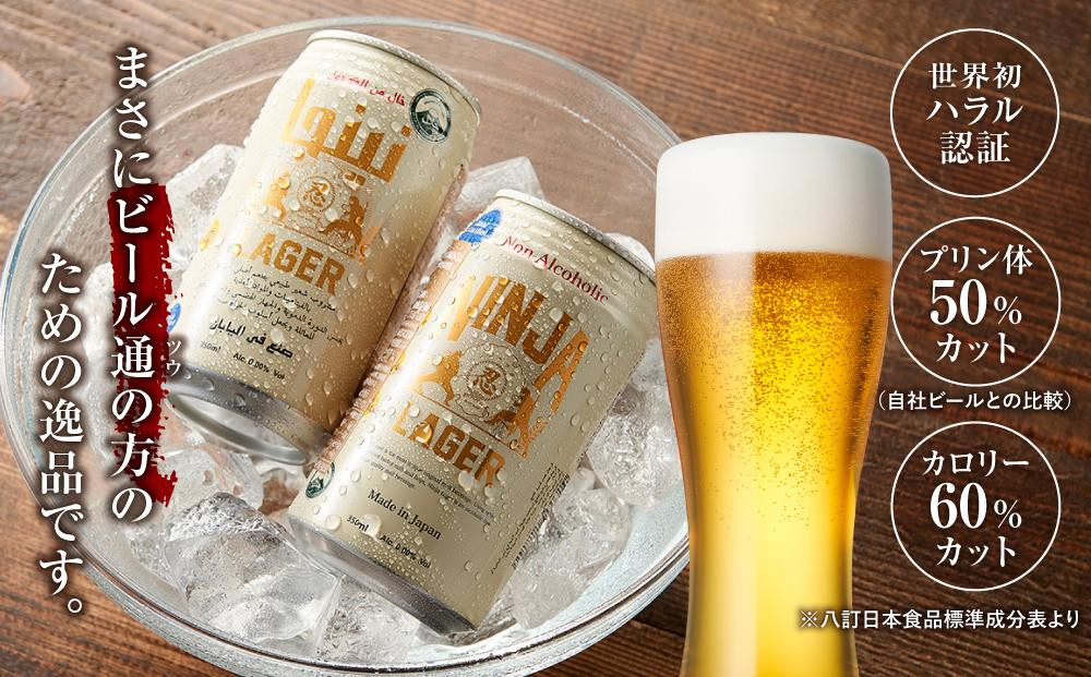 【６月末まで期間限定の特別寄附額】【日本ビール】NINJA LAGER(ノンアルコールビール)2ケース　350ml×48缶　ハラル認証済み