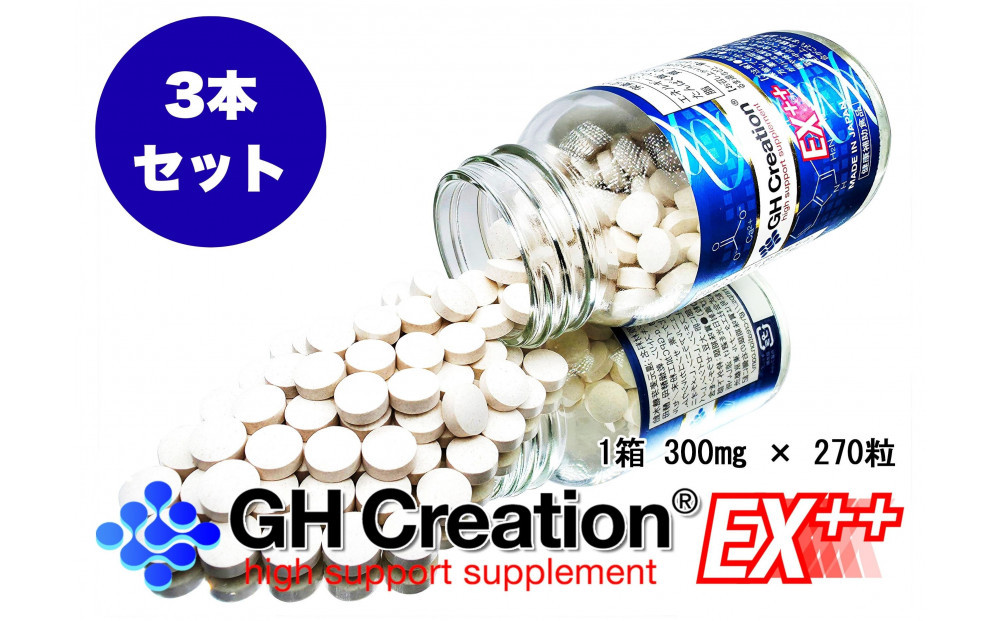 3本セット：GH-Creation EX++ ジーエイチ クリエーション EX プラス 300mg 270粒