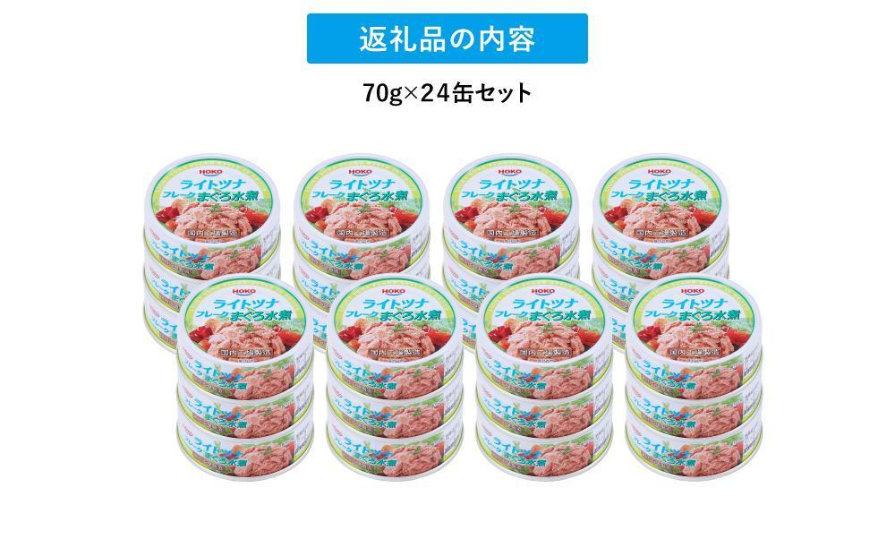 【3ヵ月ごと定期便／全2回】 まぐろツナ缶セット ヘルシーな水煮タイプ(70g×24缶) x 2回＜計48缶＞