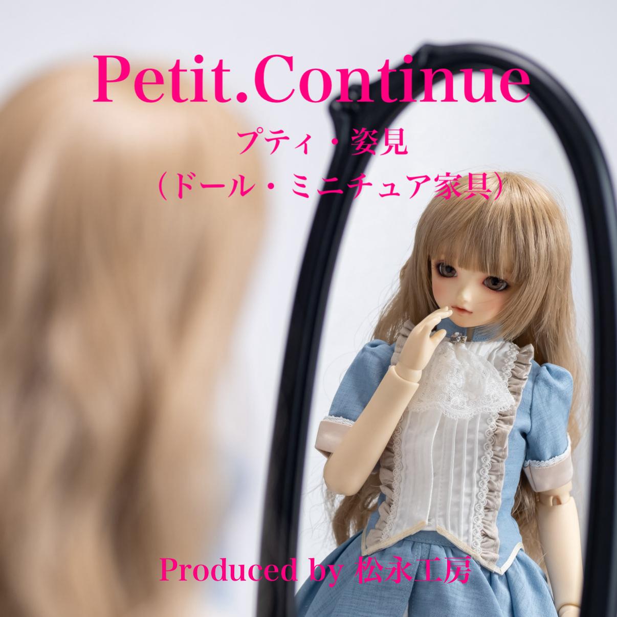 【アンティーク】松永工房 Petit. Continue プティ・姿見 ミニチュア家具 1／3家具 ドール家具 ドール 40～60センチ対応  インテリア アンティーク家具 木製 鏡 ミラー スタンドミラー プティ・ドゥ・カンティーニュ