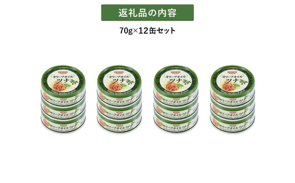 簡単・時短！ オリーブオイルツナ缶セット 12缶 まぐろ油漬フレーク(70g×12缶)_計840g