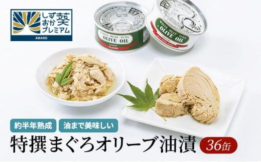 【327】≪12月24日決済分まで年末発送≫特撰まぐろオリーブ油漬詰合せ　36缶入　オリーブオイル 熟成高級まぐろ 缶詰 魚貝類 食品 加工食品 静岡 ギフト 詰合せ 魚介類 水産 練り物 お中元 お歳暮 プレゼント 高級 贈答用 お取り寄せ グルメ