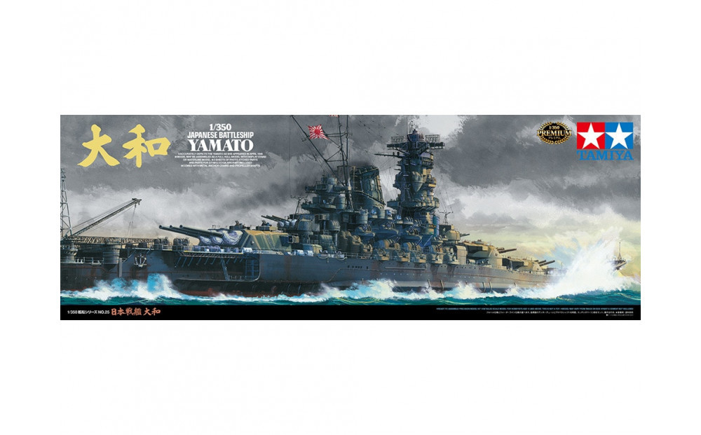 1/350 日本戦艦　大和