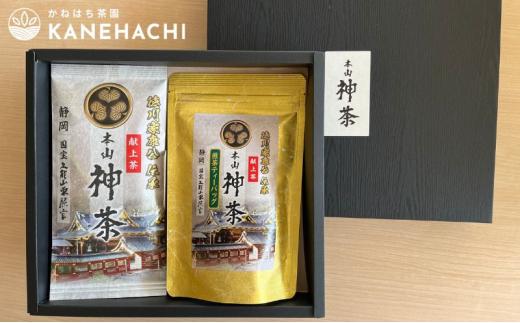 静岡久能山東照宮献上茶 「本山神茶」煎茶 100g 煎茶ティーバッグ 75g (5g×15個) 詰合せ 静岡市葵区産 かねはち茶園 オススメお茶