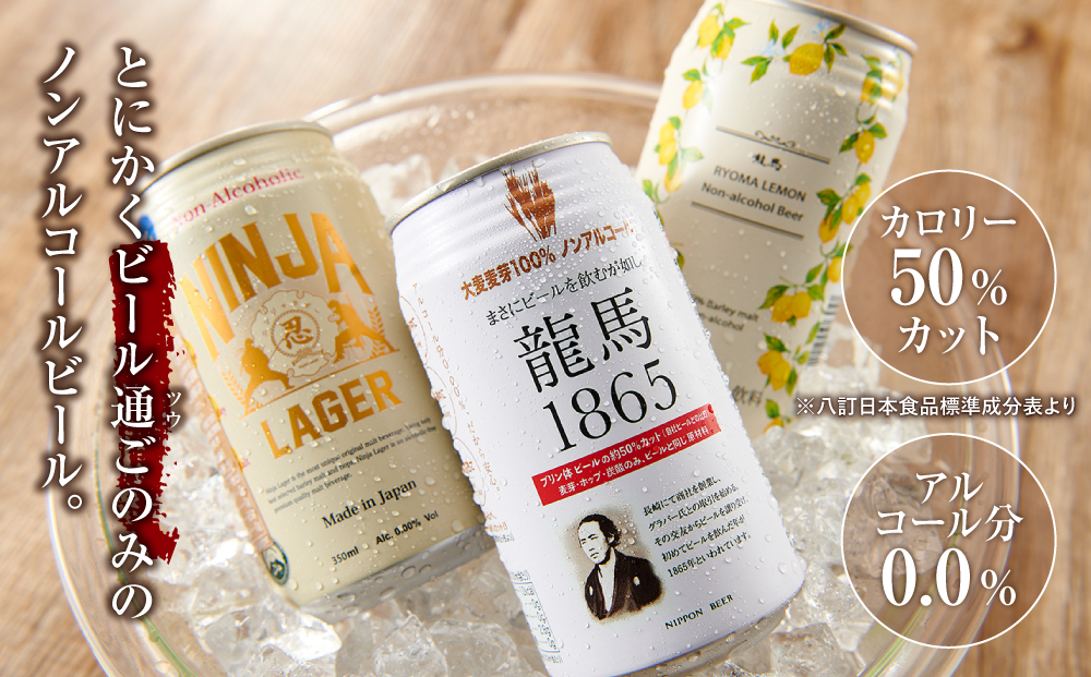 【日本ビール】＜3ヵ月定期便＞龍馬1865・龍馬レモン・NINJA LAGER（ノンアルコールビール） 3種類×8缶 合計24缶×3回