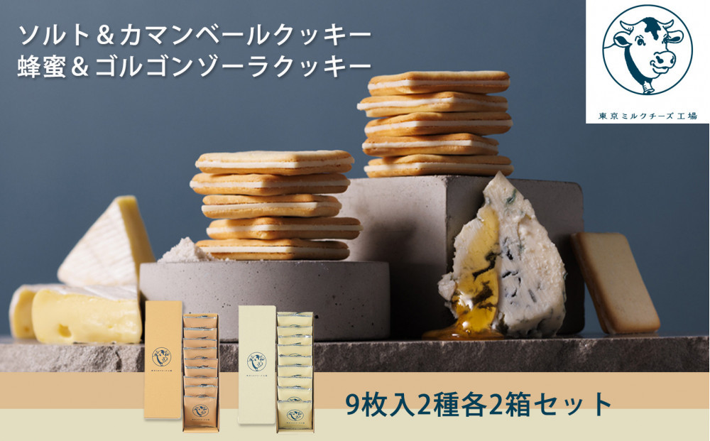【東京ミルクチーズ工場】ソルト＆カマンベールクッキー9枚入2箱/蜂蜜＆ゴルゴンゾーラクッキー9枚入2箱セット