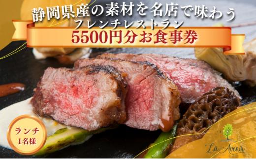 食事券【ランチ1名様】本格窯焼きフレンチ ラ・アヴェニール コース料理 静岡の素材を使用 お食事券