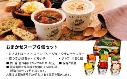 レンジで1分 野菜をMOTTO スープ 6個 セット レトルト インスタント 国産 ダイエット ベジMOTTOスープ  具だくさん 時短 手軽