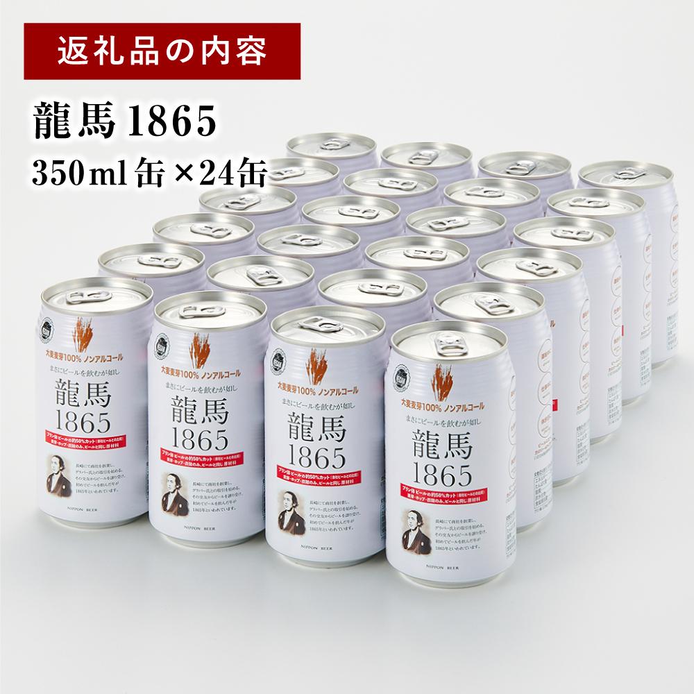 【日本ビール】龍馬1865(ノン・アルコールビール)350ml×24缶