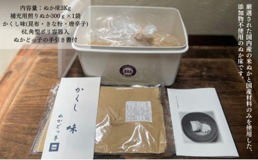 ＜ぬかどっ子＞ 熟成ぬか床 キット【ぬか床3Kg, 補充用煎りぬか300g×1袋, かくし味(昆布・きな粉・唐辛子)×1袋 ,ポリ容器入】無添加 国産原料 漬物 糠 乳酸菌 発酵