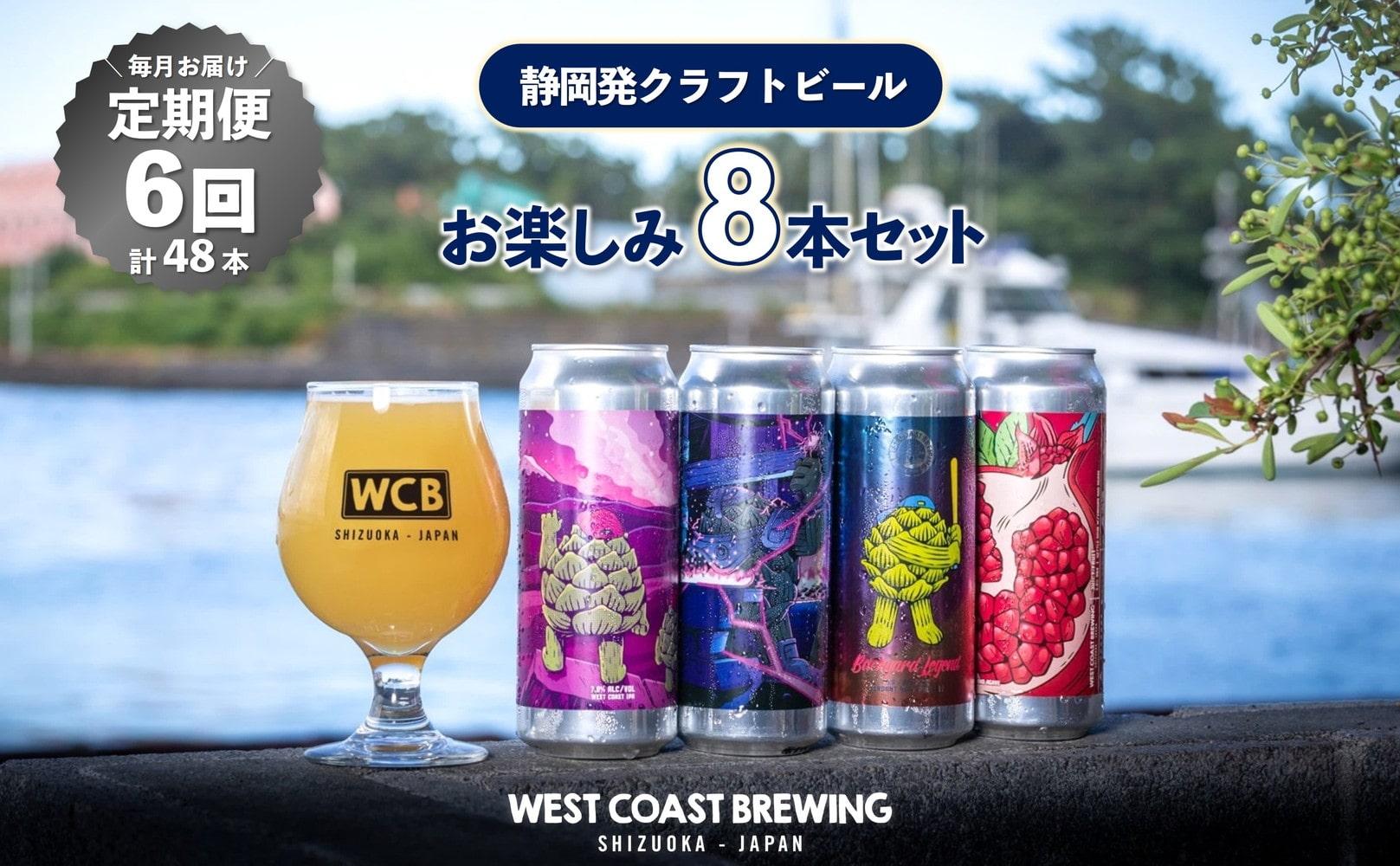 【定期便・6か月連続お届け】West Coast Brewing クラフトビール（500mL缶）お楽しみ8本(8種)セット【お酒・地ビール・酒】【配達不可：離島】