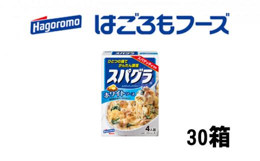 《はごろもフーズ》スパグラ ホワイトソース 30個