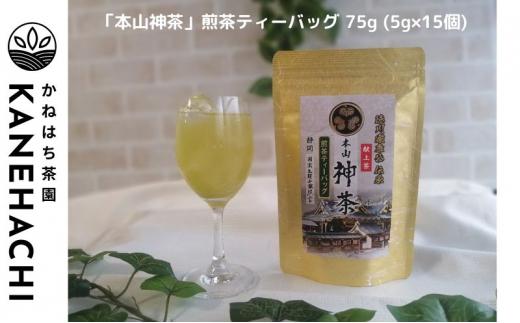 静岡久能山東照宮献上茶「本山神茶」煎茶ティーバッグ 75g  (5g×15個) 茎ほうじ茶 80g  (4g×20個) ティーバッグ 詰合せ 静岡市葵区産 かねはち茶園 オススメお茶