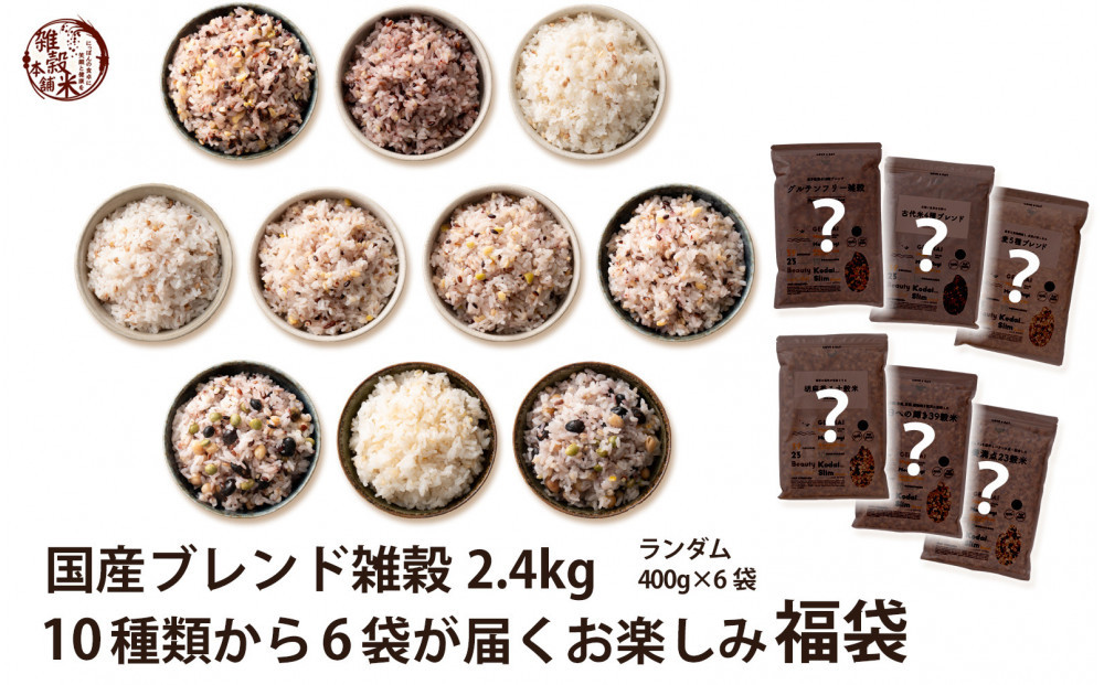 雑穀米本舗の国産ブレンド雑穀2.4kg 10種類から6袋が届くお楽しみ福袋(内容 ランダム・400g×6袋)