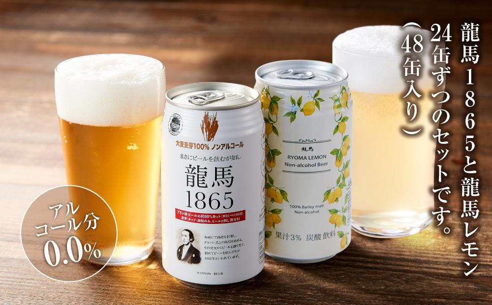 【６月末まで期間限定の特別寄附額】【日本ビール】龍馬1865・龍馬レモン(ノンアルコールビール)各・350ml×24缶　2種類　48缶